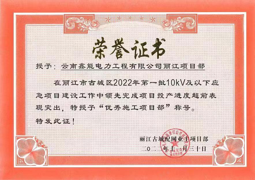 古城区2022年第一批10kV及以下应急项目优秀施工项目部