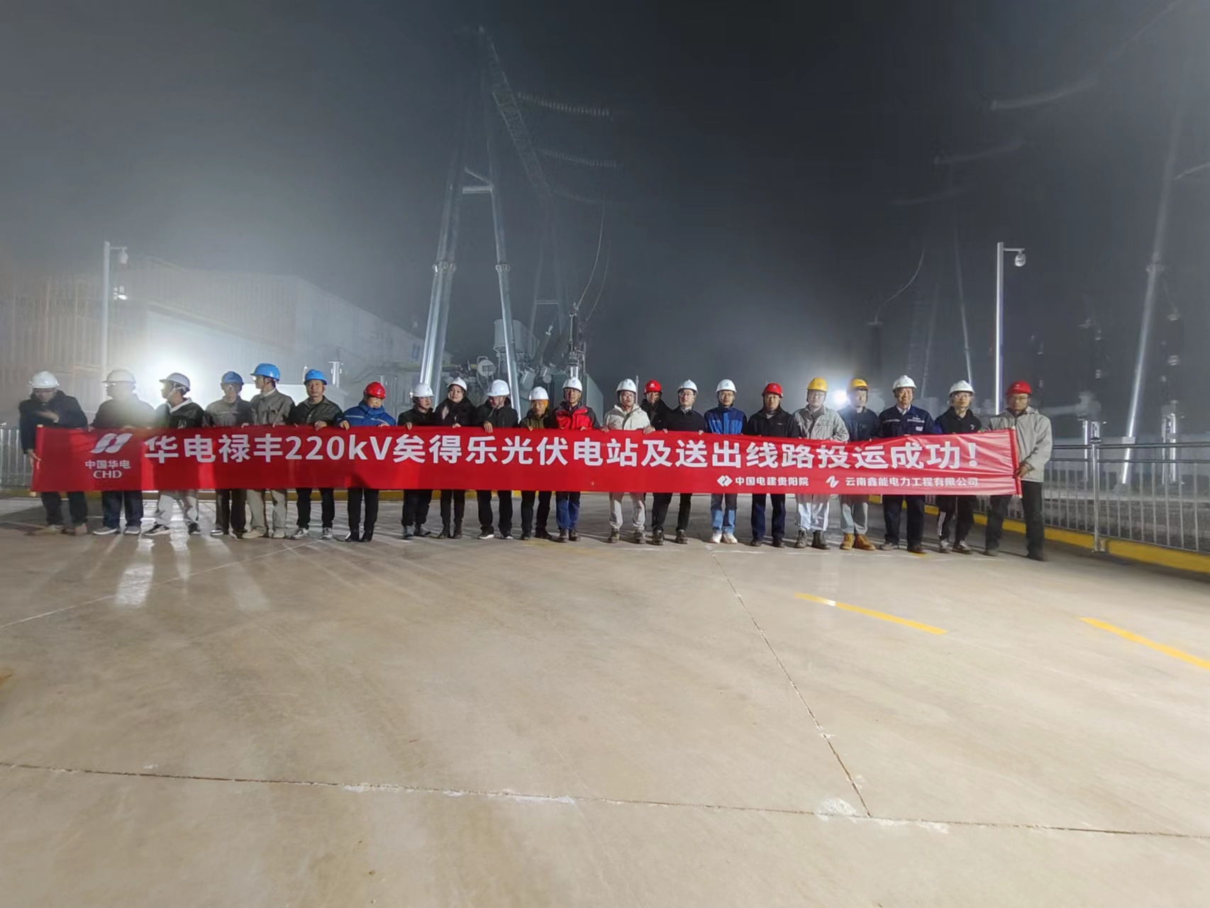 云南华电禄丰矣得乐复合型光伏项目“12.22”220kV升压站及送出线路顺利投运